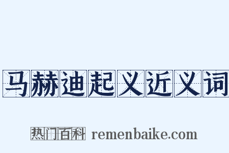 马赫迪起义近义词是什么意思的图片